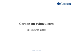 Garoon on cybozu.com2015年6月版 新機能 - ガルーン