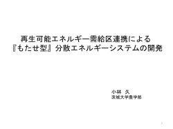 再生可能エネルギーを活かすネットワークのかたち - 小林研究室