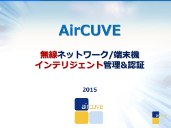 会社紹介資料 - AirCUVE