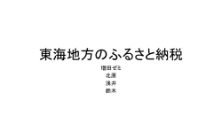 東海地方のふるさと納税について
