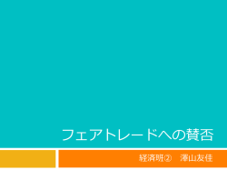 フェアトレード