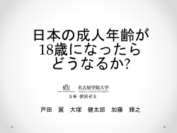 日本の成人年齢が 18 歳になったらどうなるか？