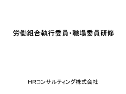 労働組合執行委員・職場委員研修