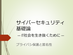 プライバシ保護と匿名性