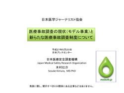 医療事故調査の現状（モデル事業）