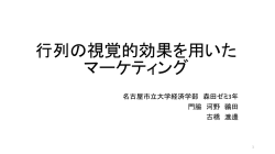 行列の視覚的効果を用いた マーケティング
