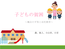 子どもの貧困 ～機会の平等と幼児教育