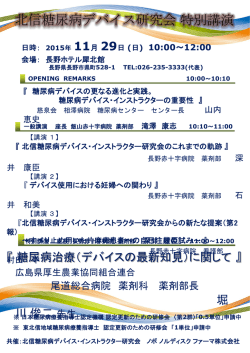 北信糖尿病デバイス研究会 特別講演