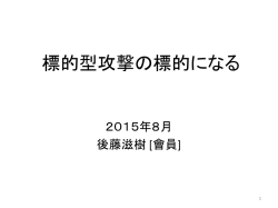 標的型攻撃の標的になる 2015年8月 後藤滋樹 [會員] 1 前例：年金機構
