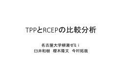 TPPとRCEPの比較分析