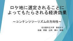 ロケ地に選定されることによってもたらされる経済効果