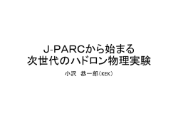 J-PARCから始まる次世代のハドロン物理実験