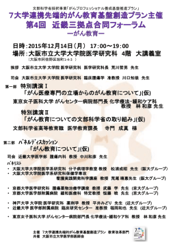 （月） 第4回 近畿三拠点合同フォーラム ～がん教育