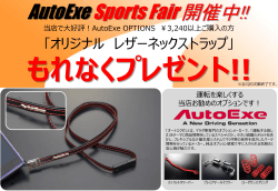 もれなくプレゼント!! AutoExe Sports Fair 開催中!!