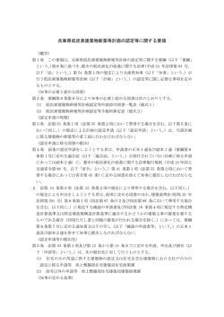 兵庫県低炭素建築物新築等計画の認定等に関する要領