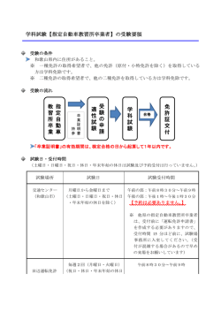 学科試験【指定自動車教習所卒業者】の受験要領 指 定 自 動 車 教 習