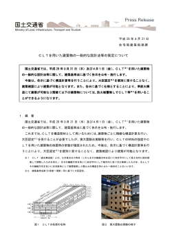CLTを用いた建築物の一般的な設計法等の策定について