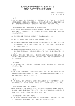 東京都北区都市計画施設の区域内における 建築許可基準の緩和