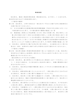 特約条項 受注者は、建設工事請負契約約款（契約書を含む。以下同じ