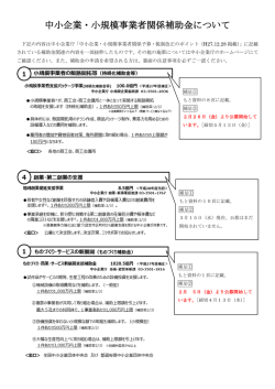 中小企業・小規模事業者関係補助金について