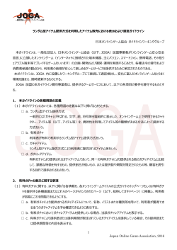 1 Japan Online Game Association, 2016 ランダム型アイテム提供方式