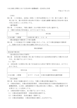 上野駅 避難確保・浸水防止計画 （PDF：449.7 KB）