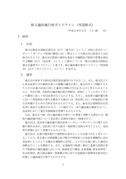 株主議決権行使ガイドライン（外国株式）