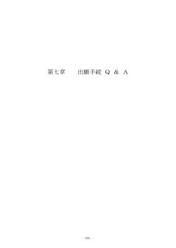 出願手続Q＆A
