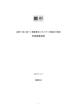 建築物省エネルギー性能表示制度 評価業務実施規程