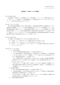 託送関連データ提供システム利用規約
