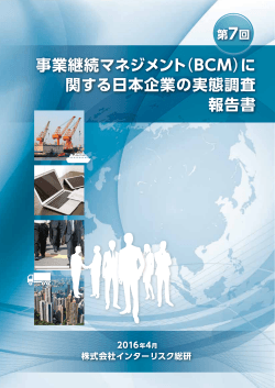 事業継続マネジメント（BCM）に 関する日本企業の実態調査 報告書