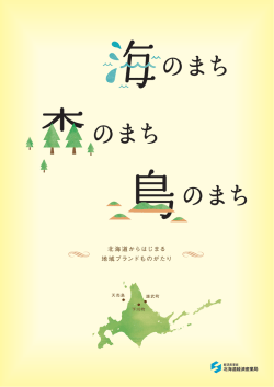 森のまち、島のまち 北海道からはじまる地域ブランドものがたり（PDF