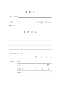 委 任 状 委 任 事 項