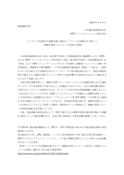 フィリピン自治体が台風被災地の通信ネットワーク応急復旧を