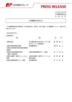 人事異動のお知らせ - 日本郵便