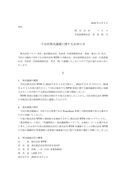 子会社株式譲渡に関するお知らせ