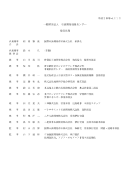 平成28年4月1日 一般財団法人 石油開発情報センター 役員名簿