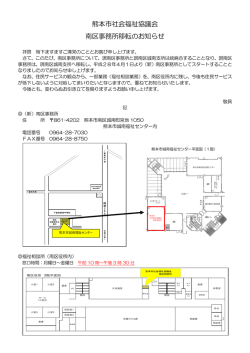 南区事務所移転のお知らせ  - 社会福祉法人 熊本市社会福祉協議会
