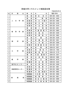 茨城大学ハラスメント相談員名簿