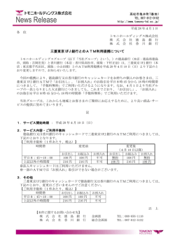 三菱東京 UFJ 銀行とのATM利用提携について