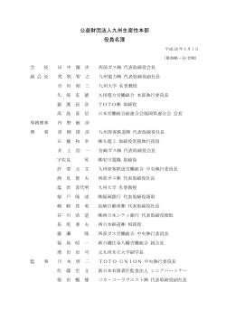 公益財団法人九州生産性本部 役員名簿