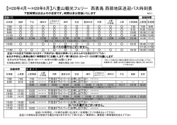 【H28年4月～H28年6月】八重山観光フェリー 西表島 西部地区送迎バス