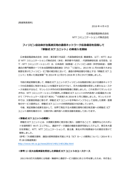 移動式 ICT ユニット - NTTコミュニケーションズ