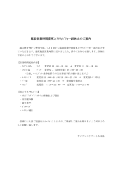 施設営業時間変更とｱｸﾃｨﾋﾞﾃｨ一部休止のご案内