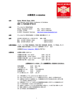 出展規定（日本語抜粋版） - Valve World: ホーム