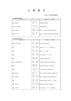 人 事 発 令 - 日本下水道事業団