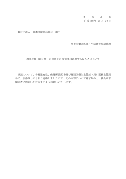 事 務 連 絡 平 成 2 8 年 3 月 2 9 日 一般社団法人 日本保険薬局協会