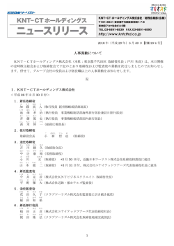 人事 事異動につ ついて - KNT－CTホールディングス株式会社