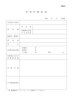 （様式4） 事 業 者 概 要 書 平成 年 月 日現在 名称及び商号 所 在 地 本