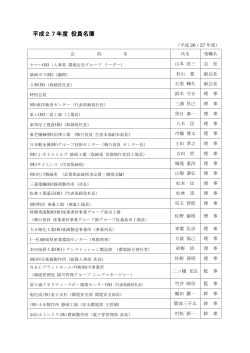 役 員 名 簿 - 静岡県環境保全協会